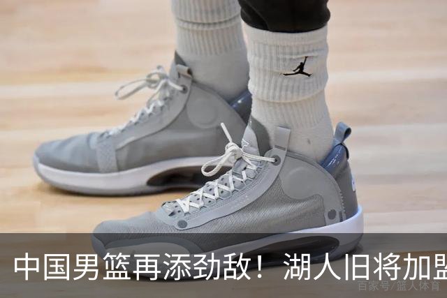 中国男篮再添劲敌！湖人旧将加盟亚洲劲旅，NBA生涯场均12.1分