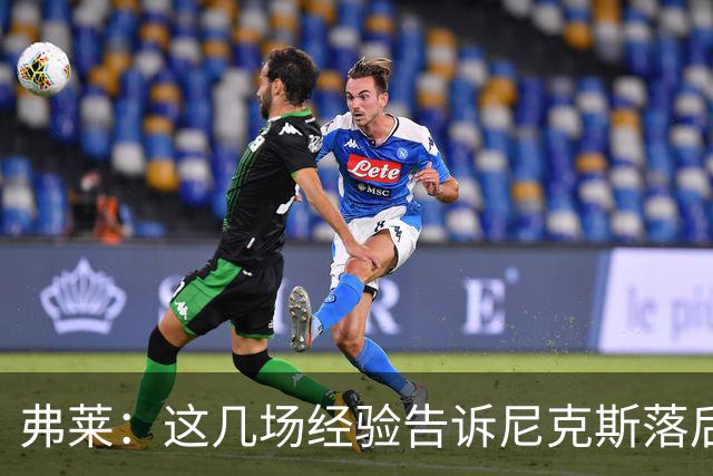 弗莱：这几场经验告诉尼克斯落后多少都别放弃 马刺总会累的