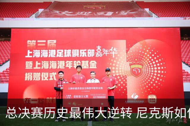 总决赛历史最伟大逆转 尼克斯如何让奇迹发生？