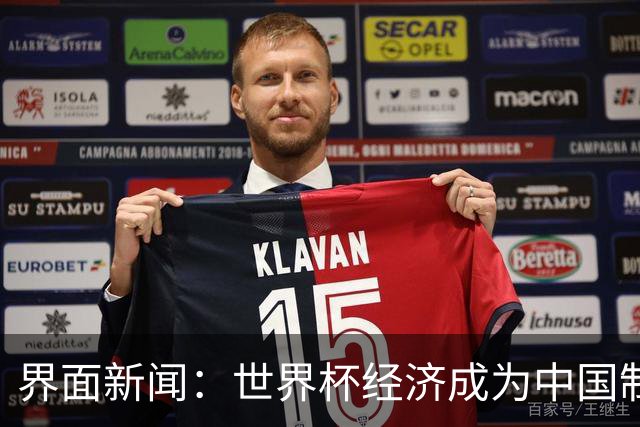 界面新闻：世界杯经济成为中国制造企业转型的“催化剂”