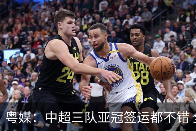 粤媒：中超三队亚冠签运都不错 全力出战能出线