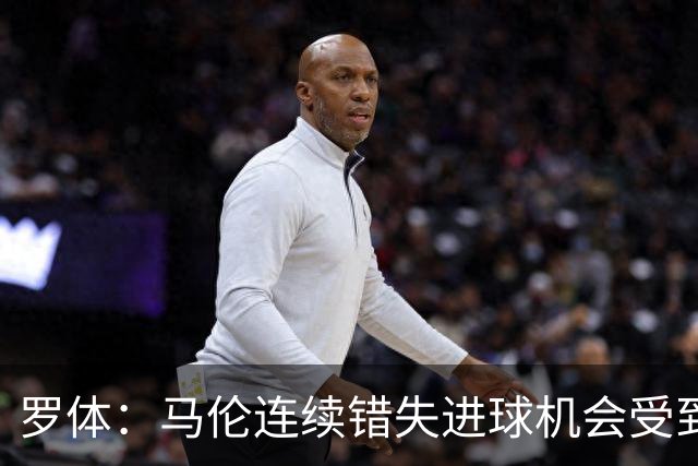 罗体：马伦连续错失进球机会受到质疑，范尼正在帮助他找回状态