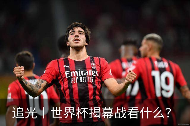 追光丨世界杯揭幕战看什么？