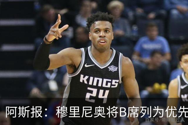 阿斯报：穆里尼奥将B席列为优先引援目标，看重他的团队精神