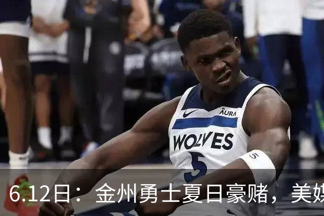 6.12日：金州勇士夏日豪赌，美媒曝六大交易目标，杜兰特詹姆斯皆是烟雾弹